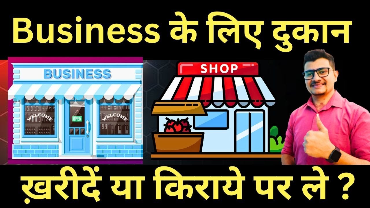 दुकान खरीदे या किराए पर ले ? Is It Better To Buy Or Rent A Shop | Business Success | Business 
