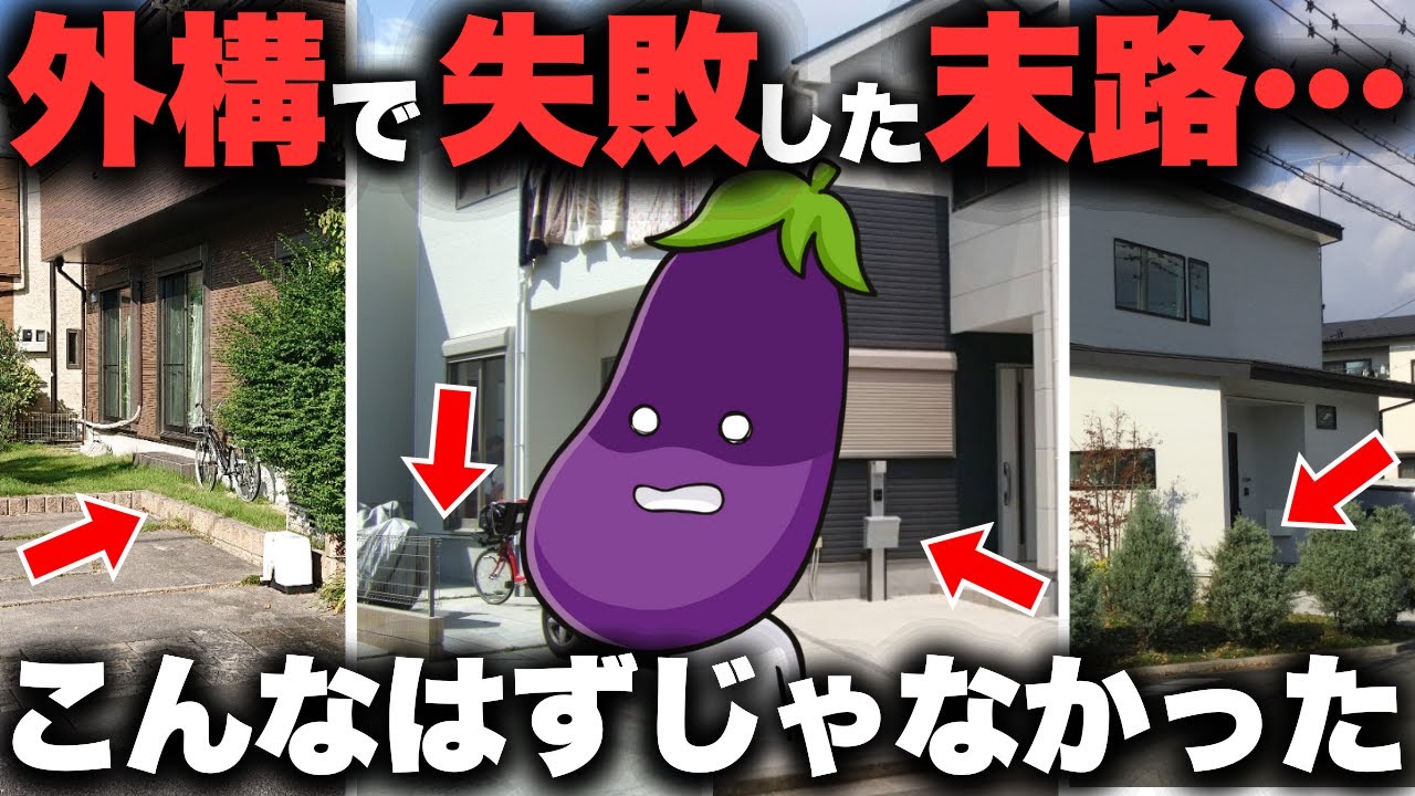 【絶対やってはいけない外構】プロだけが知っている「失敗する外構の共通点７選」