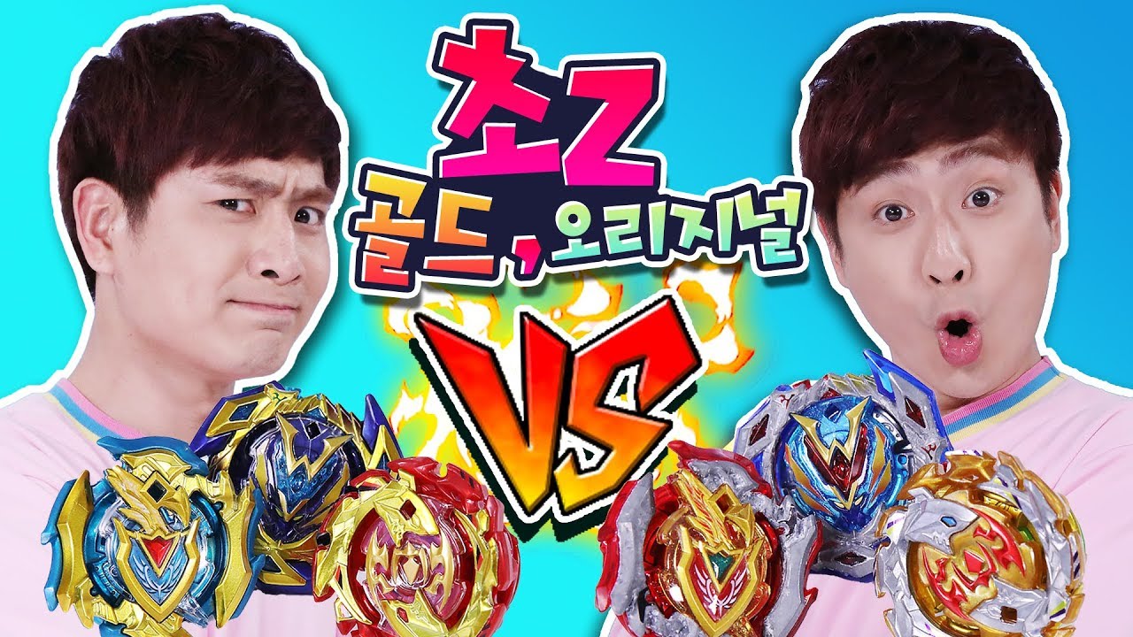골드버전 팽이는 더 약하다고?? 베이블레이드 초Z 오리지널 VS 골드버전 대결 놀이