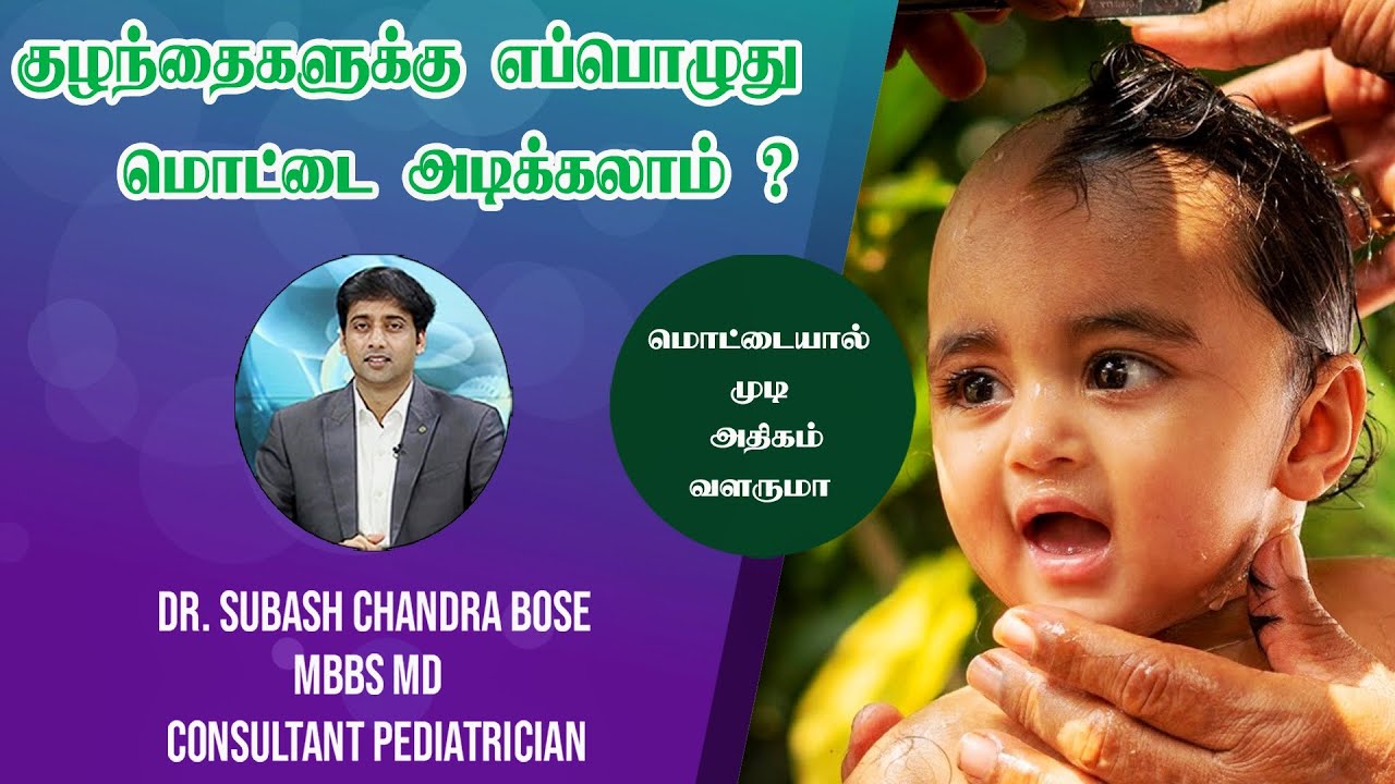 குழந்தைகளுக்கு எப்பொழுது மொட்டை அடிக்கலாம்? | Dr. Subash Chandra bose| #srikumaranchildcare