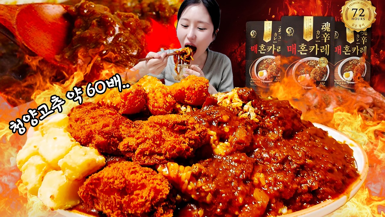 매운카레 중 최고인듯....🔥청양고추 60배 맵기인 매운맛 카레 먹방