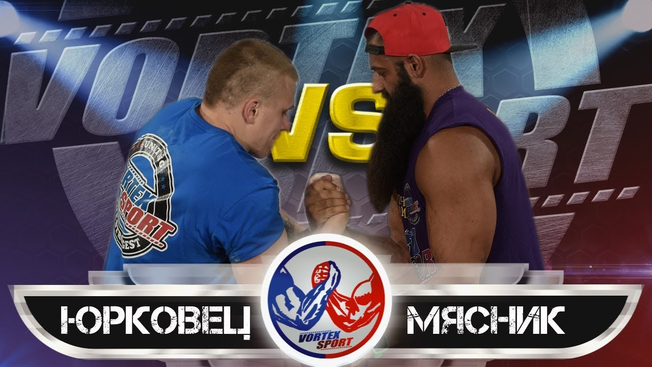 НИКИТА ЮРКОВЕЦ VS АЛЕКСАНДР МЯСНИК! ФИНАЛ ТУРНИРА В ТЯЖЕЛОМ ВЕСЕ! VORTEX SPORT ARMWRESTLING №9 ПЕРЕЗ