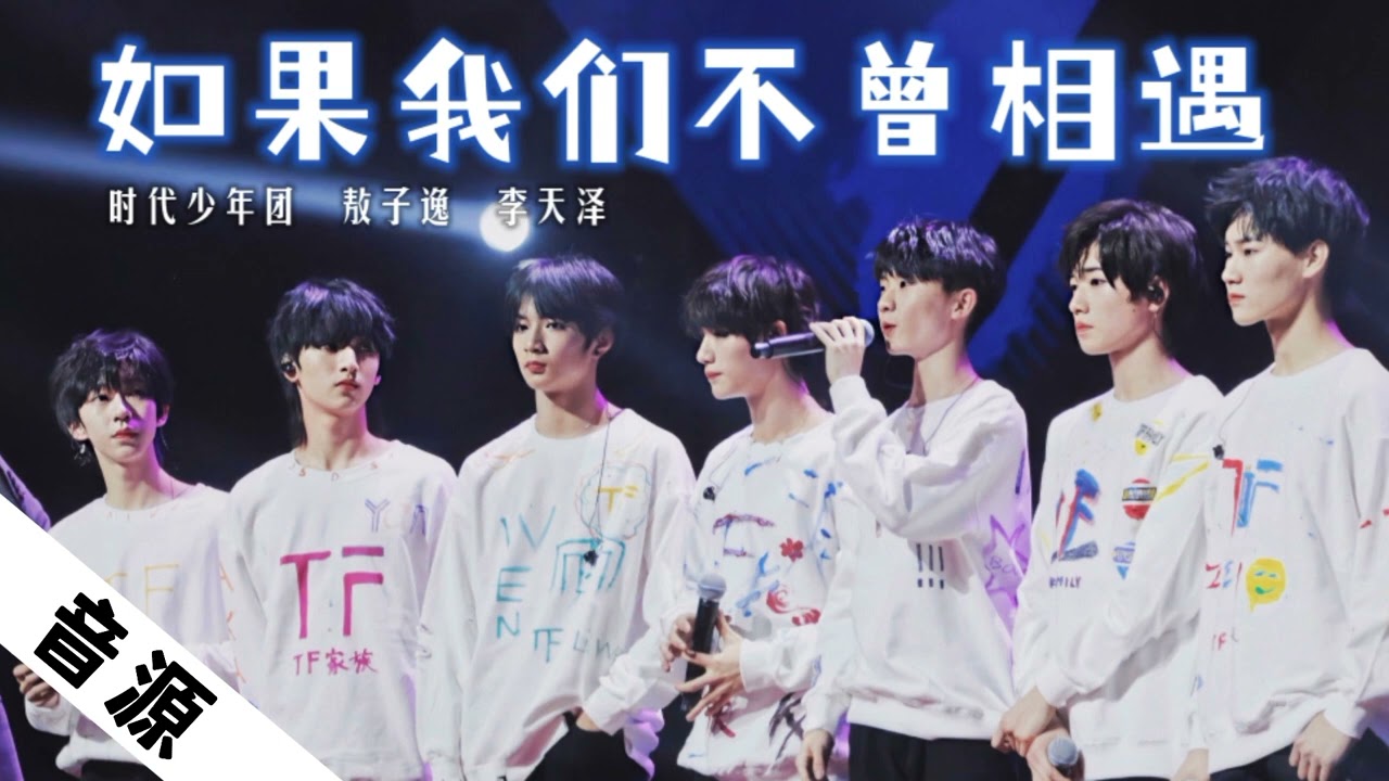 【TNT时代少年团】《如果我们不曾相遇》时代少年团 ✘ 敖子逸/李天泽「TF家族2019新年音乐会 - 重逢」|| 2020-01-11