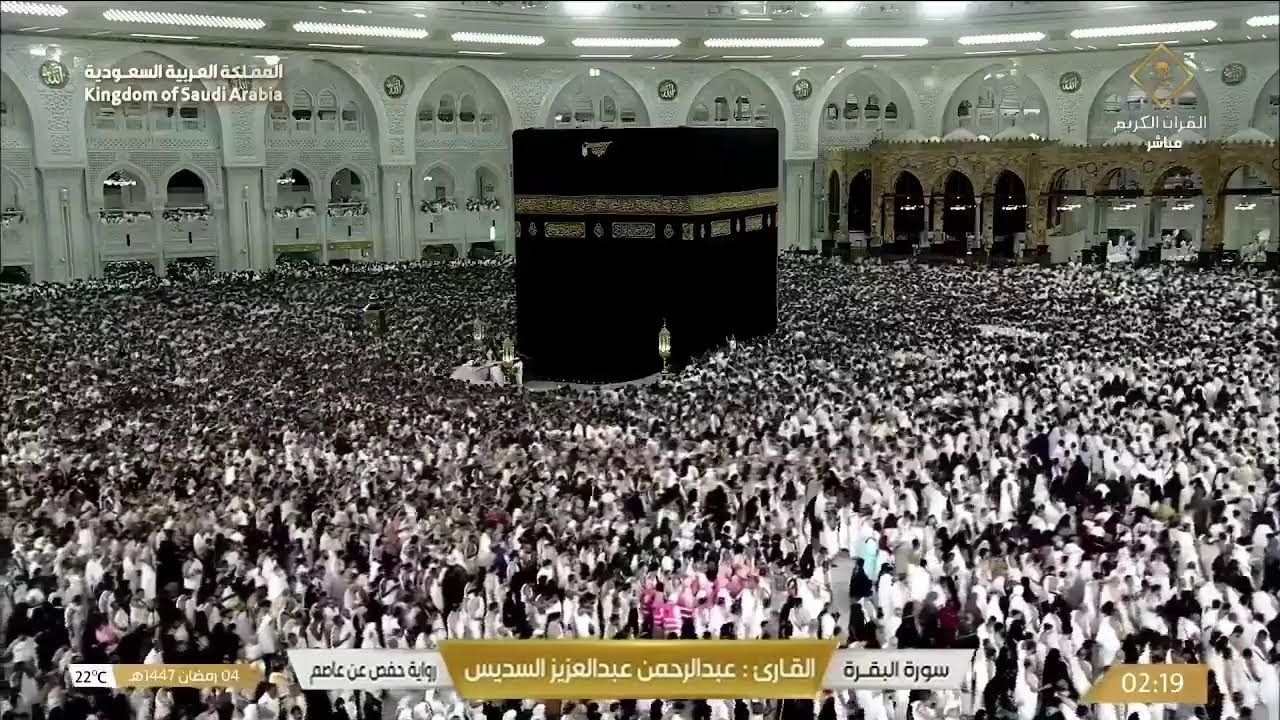 🔴 Makkah Live | مكة مباشر | الحرم المكي مباشر | قناة القران الكريم السعودية مباشر | مكه المكرمه