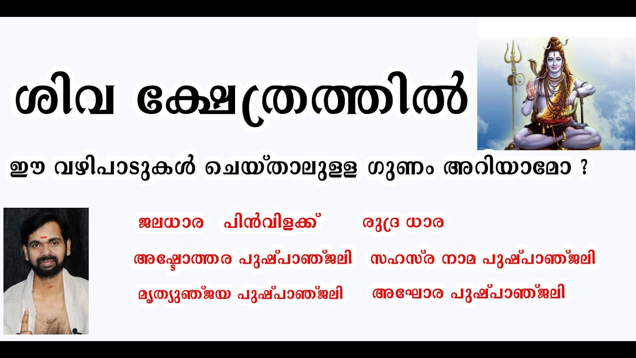 ശിവ ക്ഷേത്രത്തിൽ ഈ വഴിപാടുകൾ ചെയ്താലുള്ള ഗുണം അറിയാമോ ? GOD SIVA TEMPLE ! VAZHIPADU !HINDU VISION