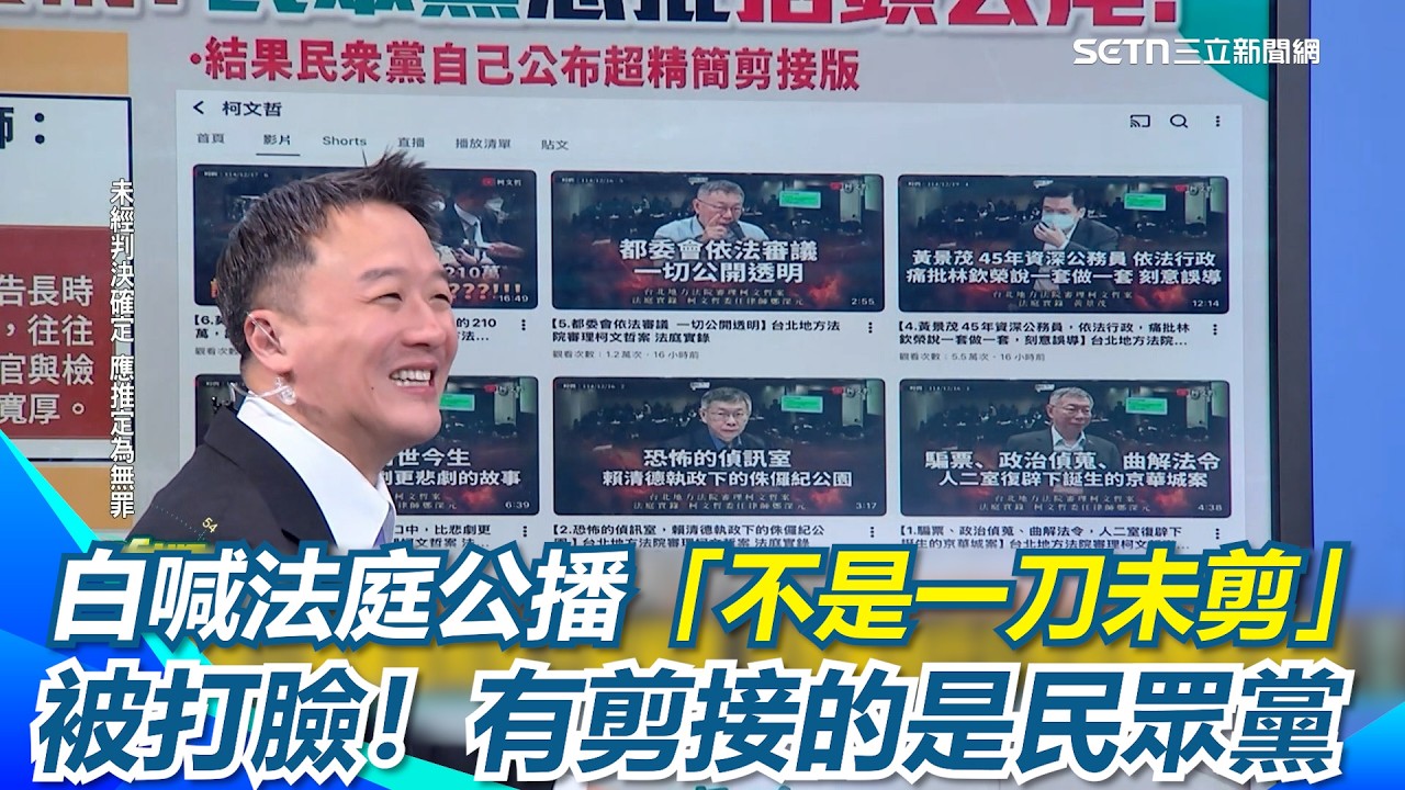 民眾黨狂喊法庭公播「不是一刀未剪」！ 黃帝穎開嗆：當柯文哲跟委任律師是塑膠？結果有剪接的是民眾黨&hellip;律師點出看法庭時鐘就能知道有沒有剪接！｜【新台派上線】三立新聞網 SETN.com