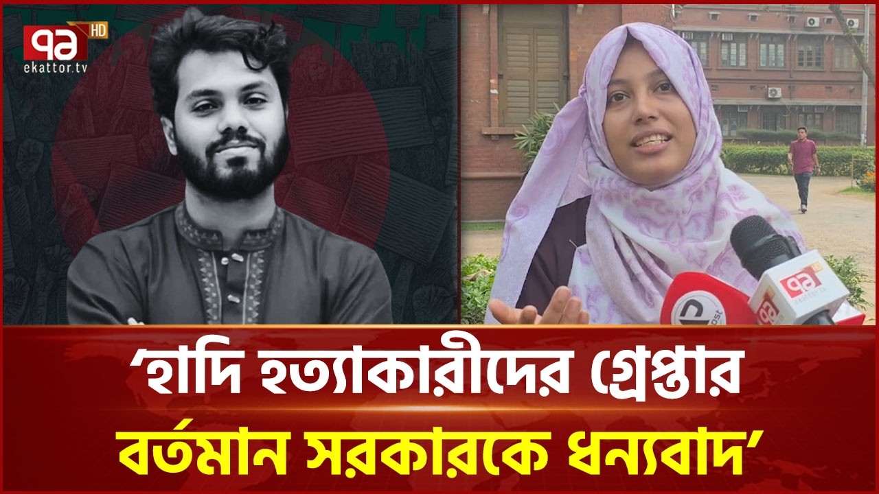 হাদি ইস্যুতে ব্যর্থ ড. ইউনুস, প্রধানমন্ত্রীর হস্তক্ষেপ চান ডাকসু নেত্রী | Osman Hadi | Ekattor TV
