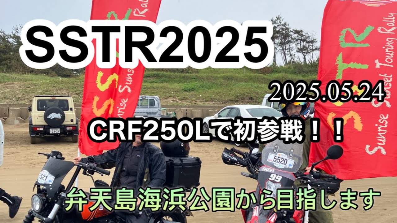 CRF250L SSTR2025に初参加してきました　2025/05/24