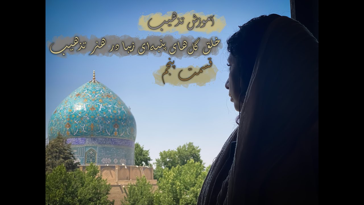 آموزش تذهیب قسمت پنجم (گل‌های پنبه‌ای)
