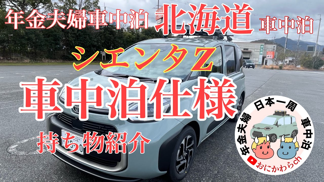 北海道車中泊旅　新型シエンタZ車中泊仕様の紹介です