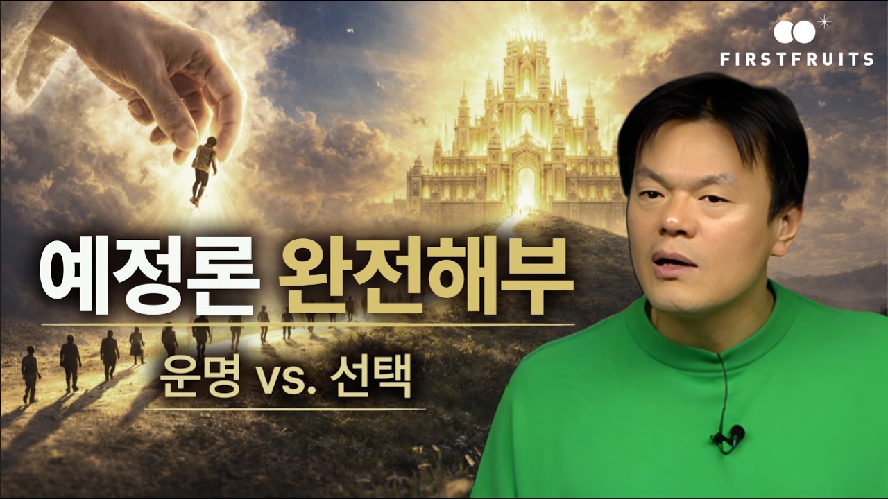 [첫열매들] 예정론 완전해부 #박진영 #jyp