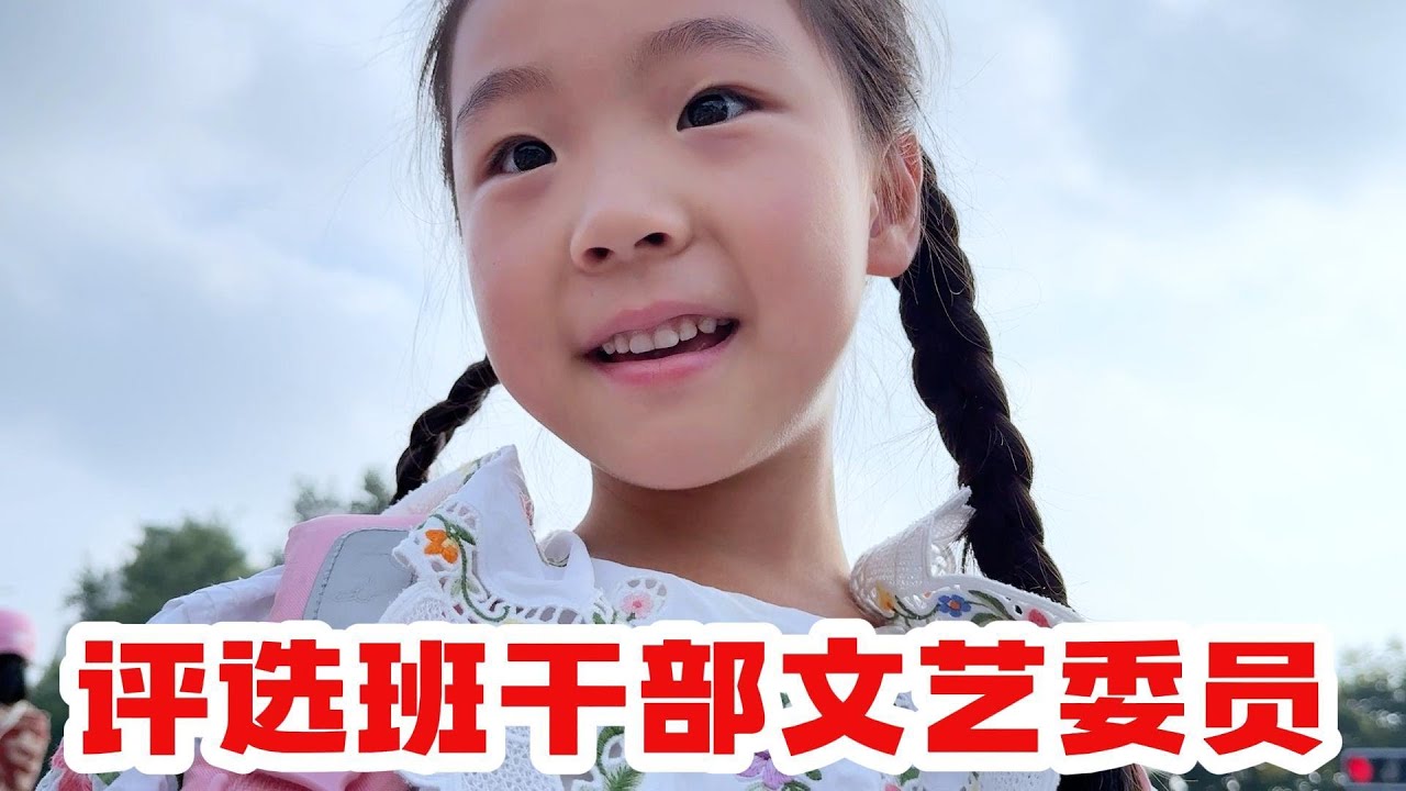 王悦潼第一个班干部职位，文艺委员