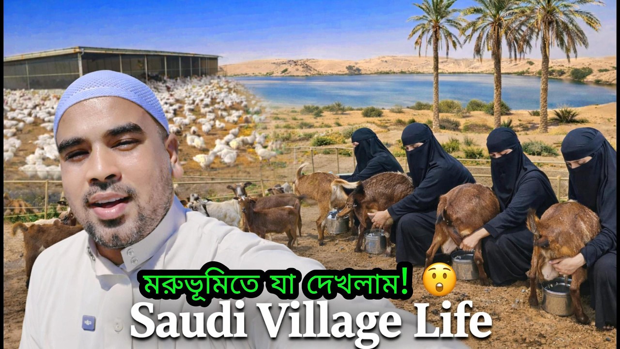 এ কী দেখালো মরুভূমির মাঝখানে আমাকে! 😲 সৌদি আরবের কৃষিজীবন | আল কাসিম