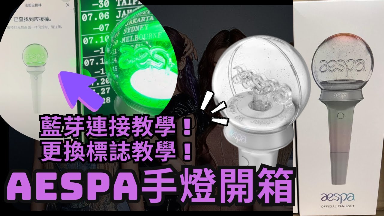 【手燈開箱】 AESPA OFFICAL LIGHTSTICK💡Aespa官方手燈❗更換標誌教學❗藍芽連接教學❗#aespa #lightstick