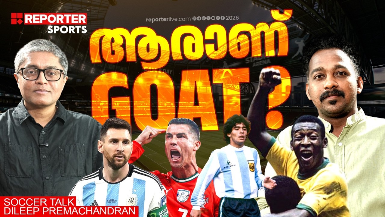 കേരളത്തില്&zwj; ബ്രസീലിനും അര്&zwj;ജന്റീനയ്ക്കും ഇത്ര ആരാധകരുണ്ടാകാന്&zwj; കാരണമെന്ത്? | FIFA WORLD CUP |