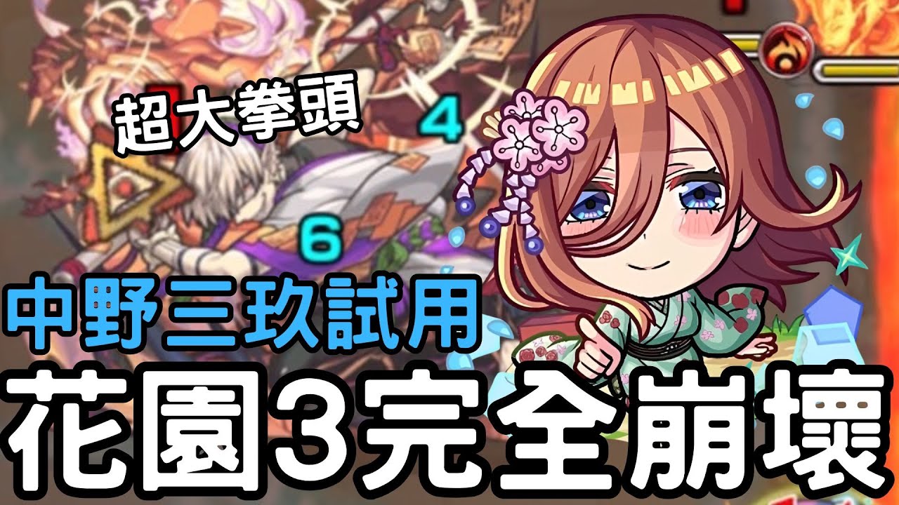 【怪物彈珠】花園3完全崩壞！你說得對  這就是中野三玖...！！花園3隊伍更新【五等分的花嫁】