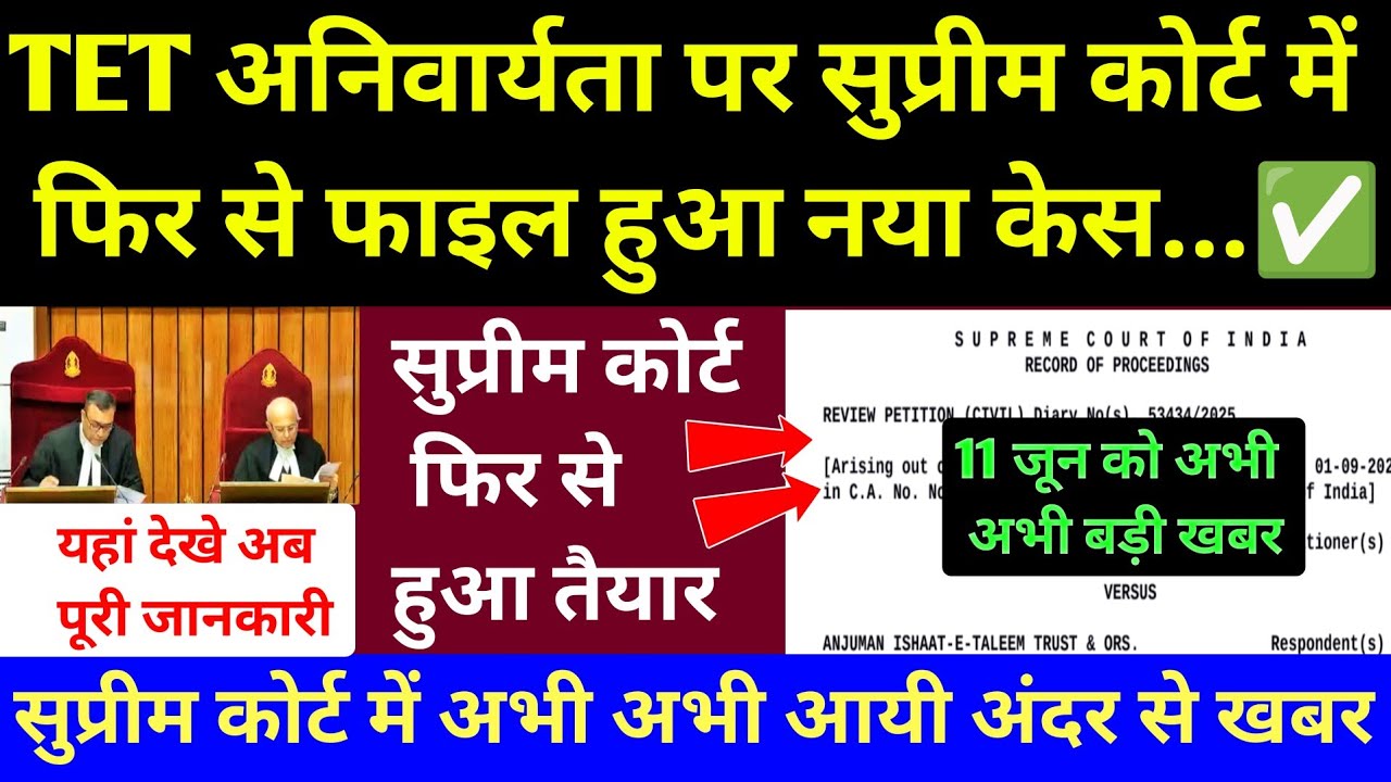 TET अनिवार्यता पर सुप्रीम कोर्ट में फिर से फाइल हुआ नया केस 🔴 बड़ी खबर l TET Case Decision By Court 