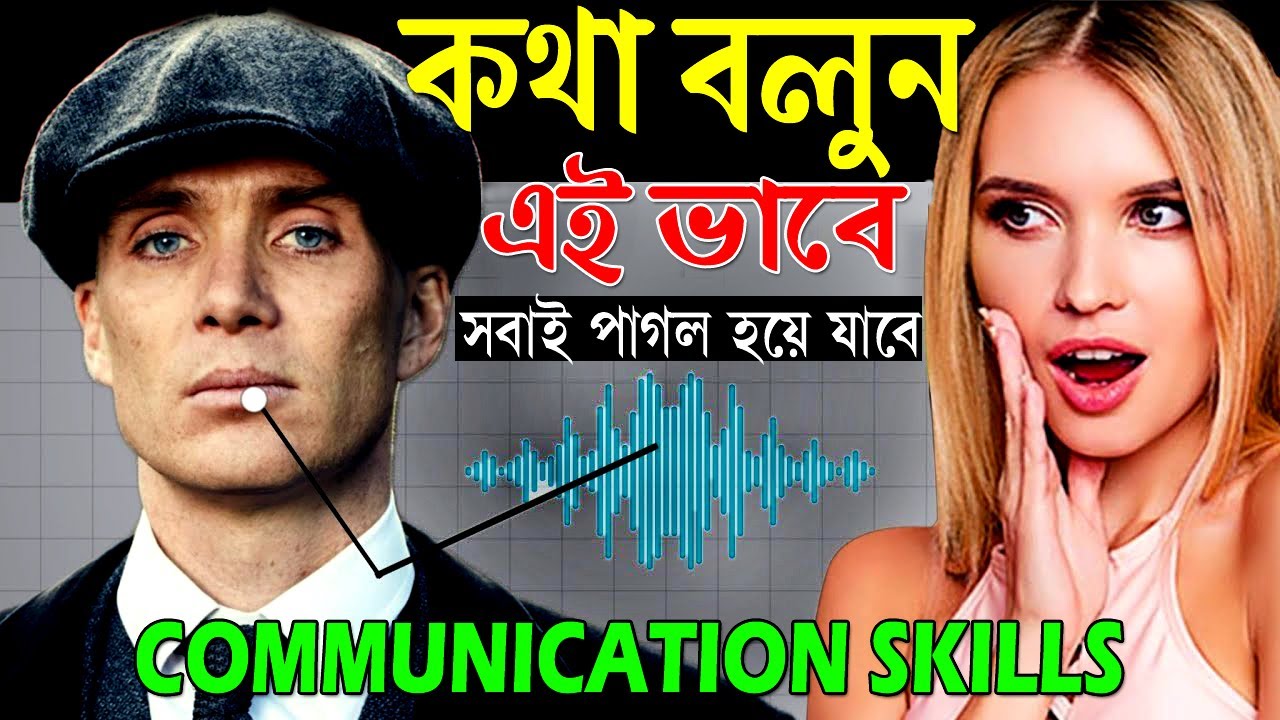 এভাবে কথা বললে সবাই আপনার জন্য পাগল হয়ে যাবে ! 5 Communication Techniques ! Impress anyone