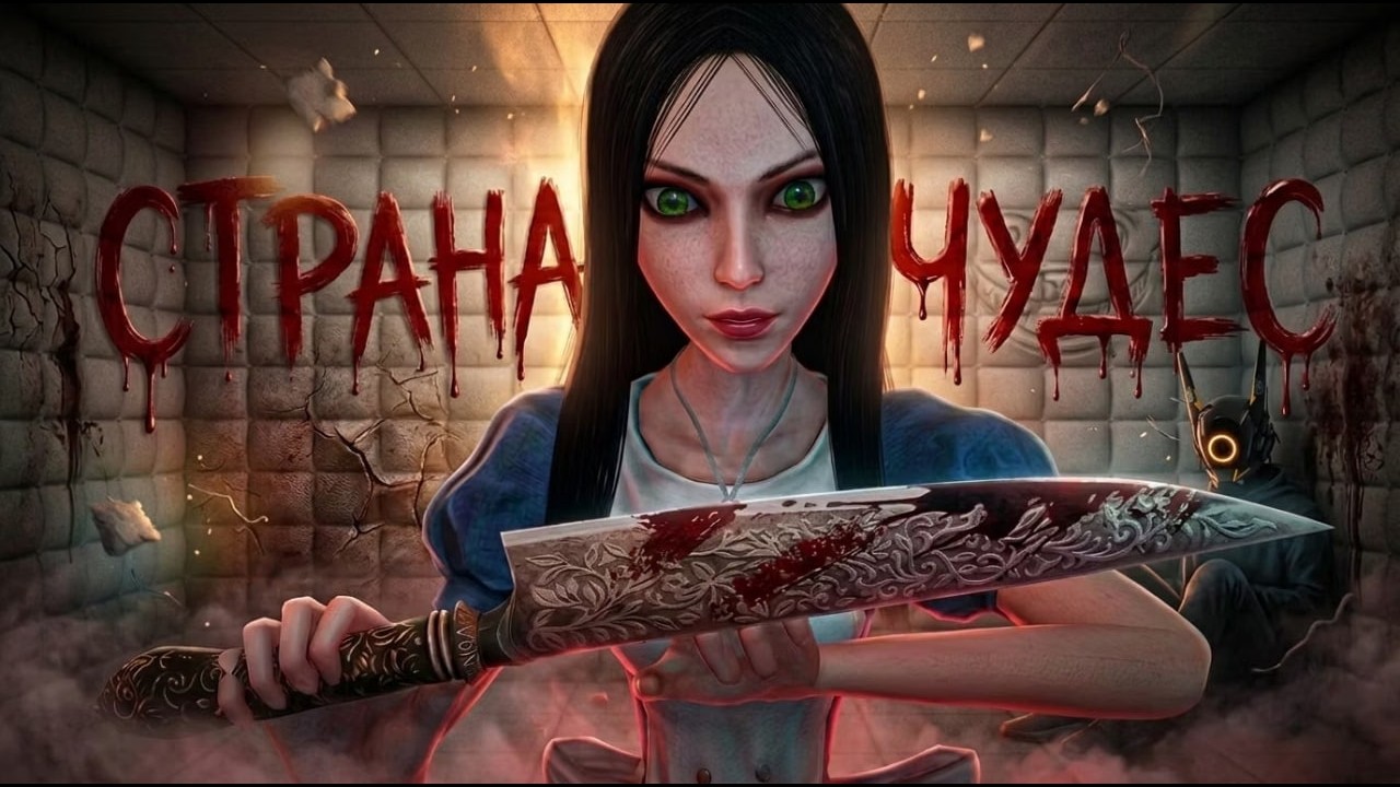 Она провела 10 лет в психушке... и превратилась в нечто /Alice: Madness Returns