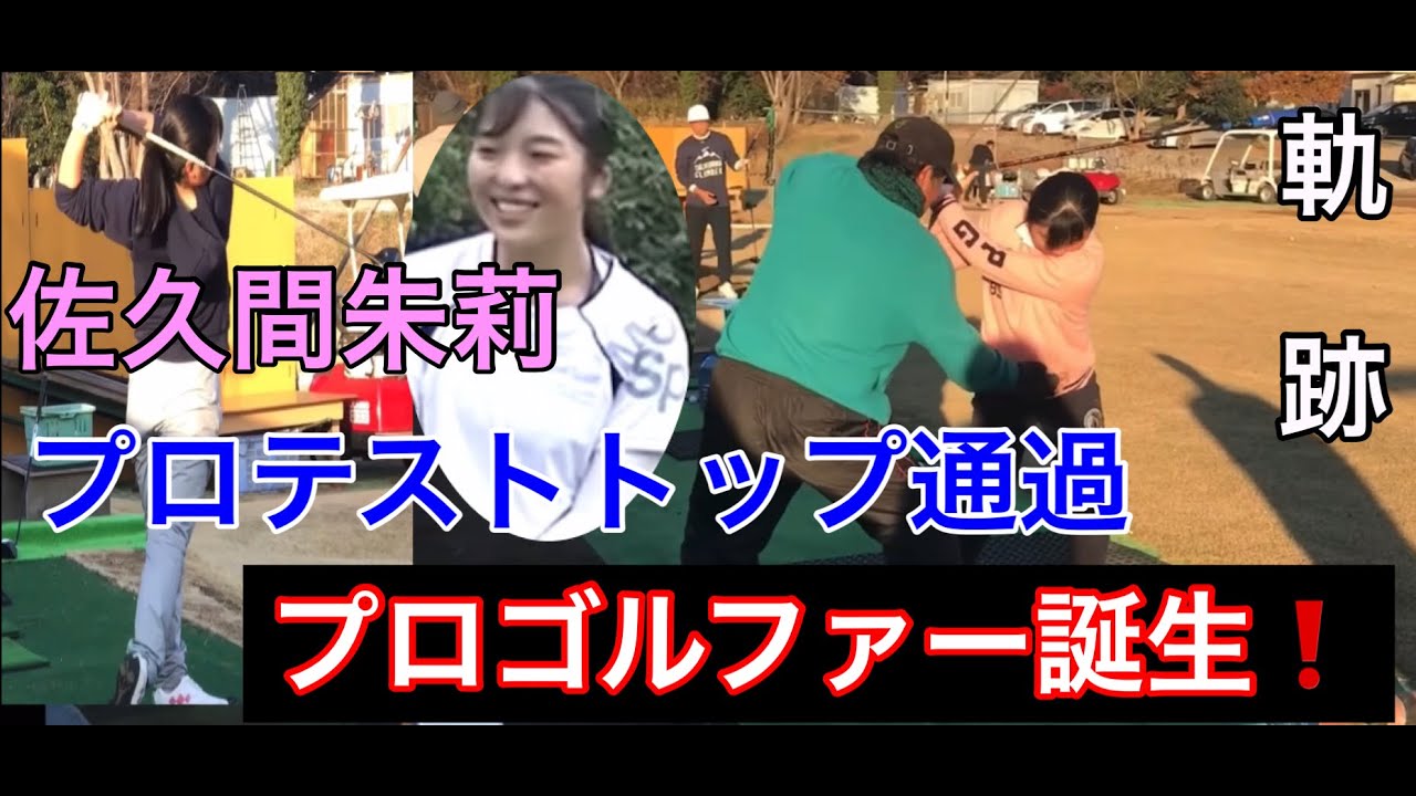 【女子プロゴルファー誕生❗️】佐久間朱莉　【ジャンボ邸での軌跡】