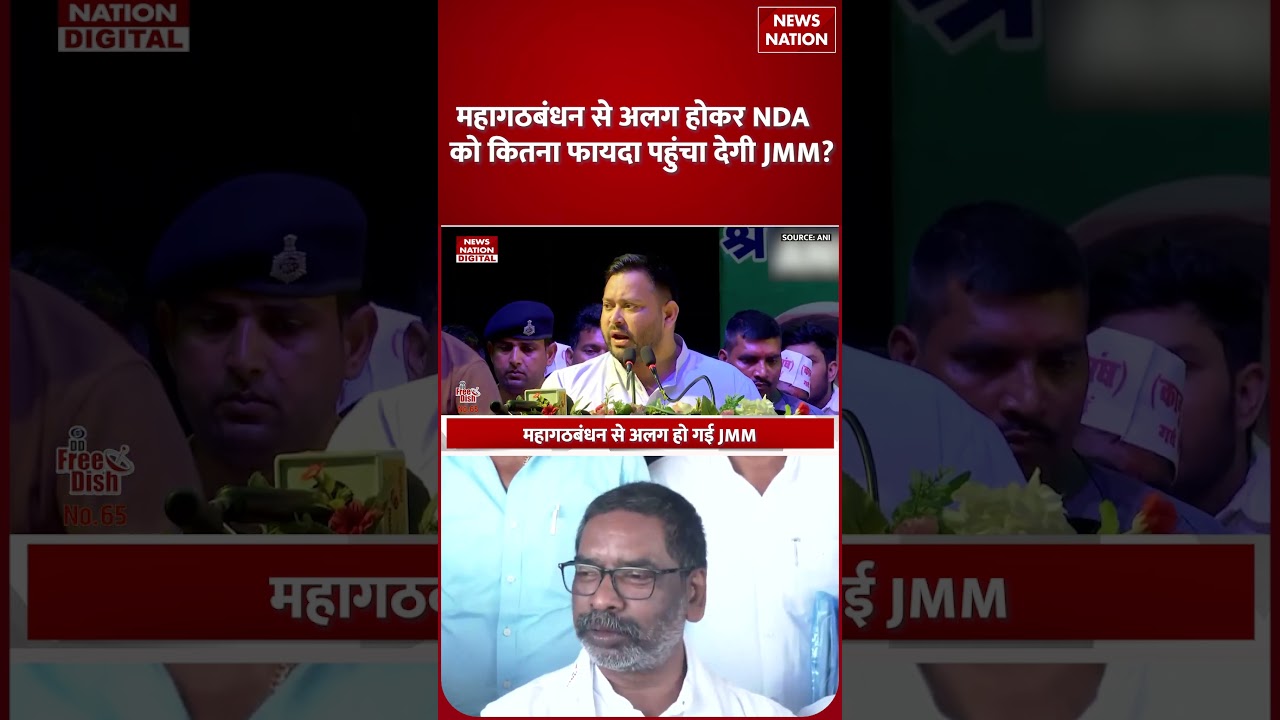 Bihar Election से पहले JMM ने India Alliance को दिया झटका | BJP का होगा फायदा? | Breaking News |