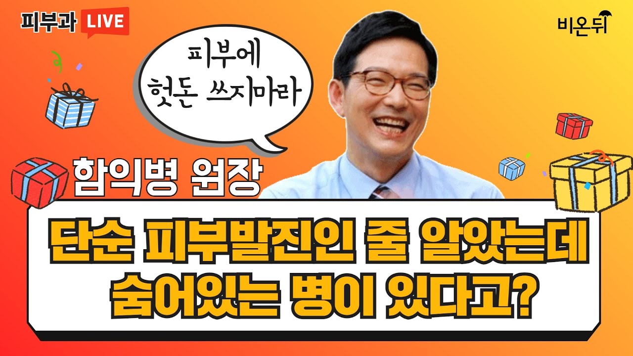 어서함쇼 단순 피부발진인 줄 알았는데 숨어있는 병이 있다고? (함익병피부과 함익병)