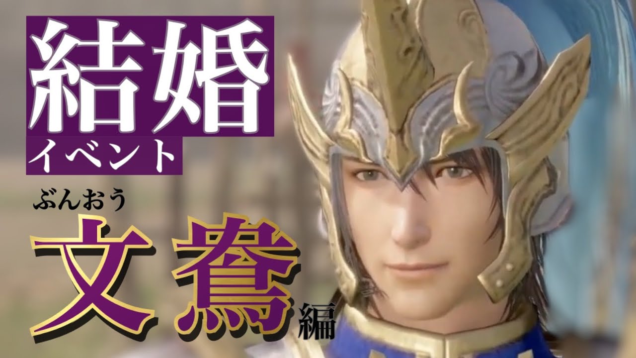 【真 三國無双8Empires】文鴦(ぶんおう)セリフ集cv. 小野友樹『もうあなたのいない人生など考えられない。どうか、私の妻になってくれ』