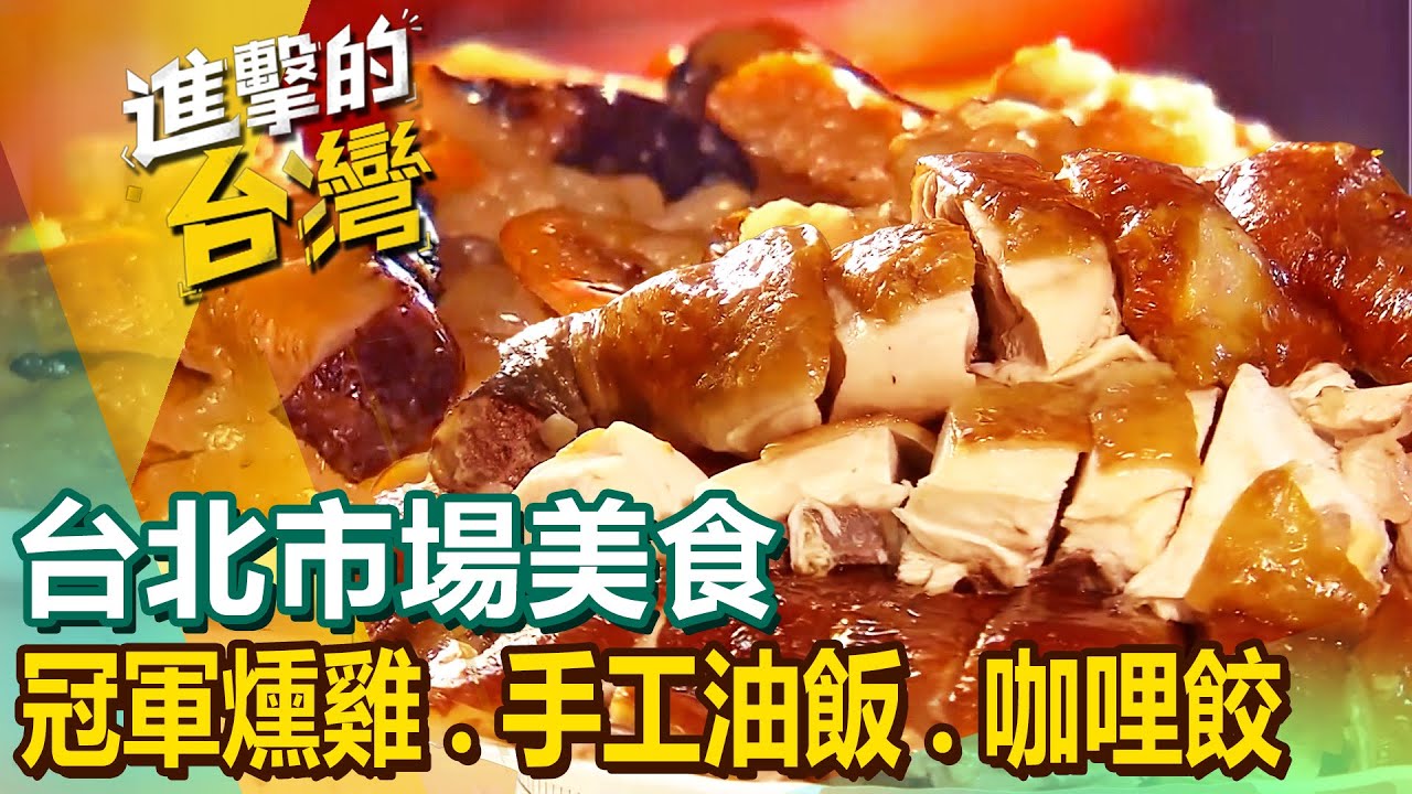 【台北市場美食】老字號江浙菜/巨無霸羊肉炒麵/冠軍燻雞/炒飯王/紅燒肉/軟嫩無骨豬腳/市場潤餅王/70年手工油飯/咖哩餃 @FoodinTaiwan