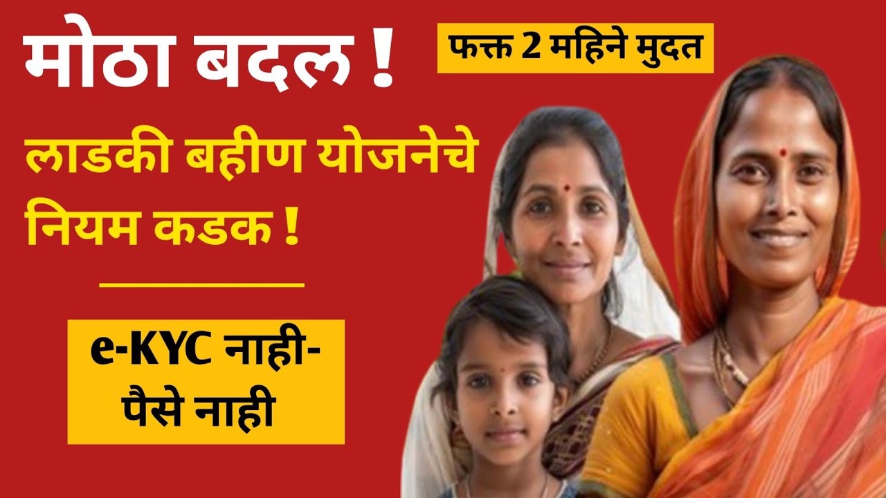  👉 e-KYC शिवाय पैसे नाहीत ! लाडकी बहीण योजनेत कडक नियम !