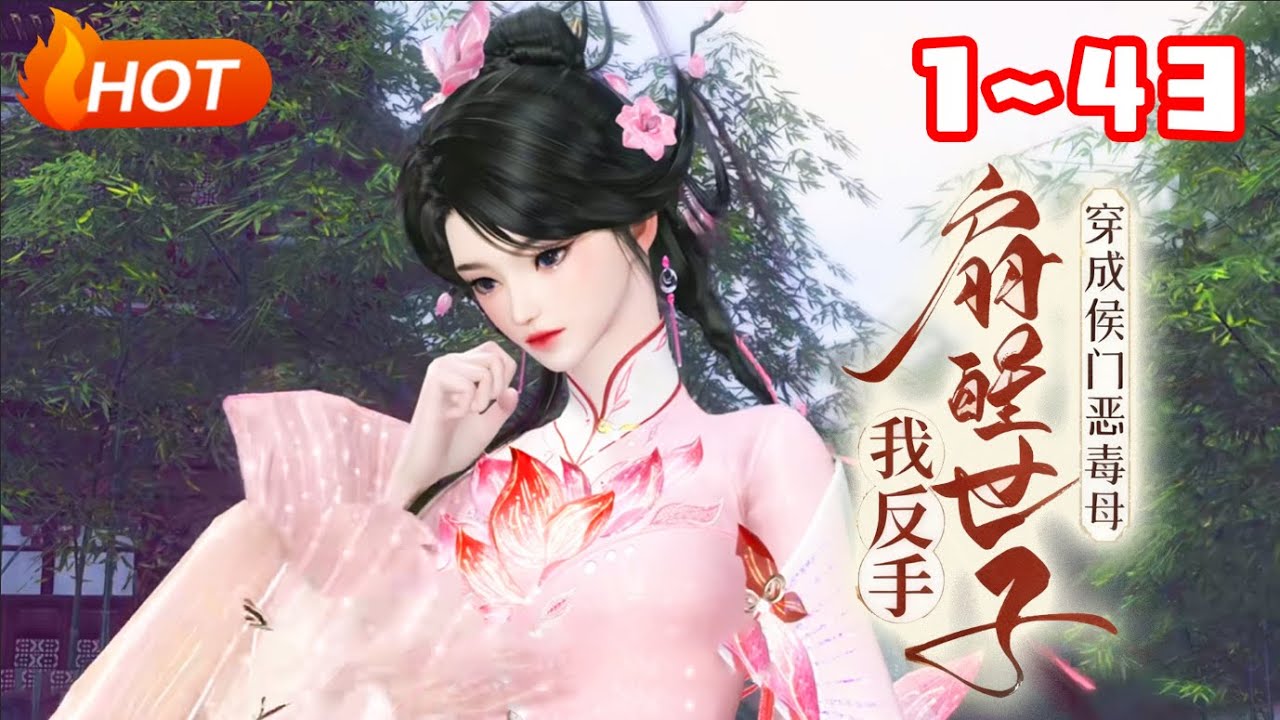 【新剧🔥】💗《穿成侯门恶婆母，我反手扇醒世子》1~43姜晚宁穿书了。穿成了渣男主的妈，帮着白莲花虐待女主的侯门恶婆母。想到自己看文时巴掌扇不进书里的憋屈，姜晚宁撸起袖子反手虐渣！