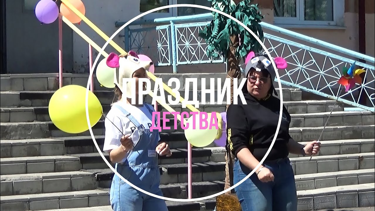 Праздник детства - 2024 (КОУ 