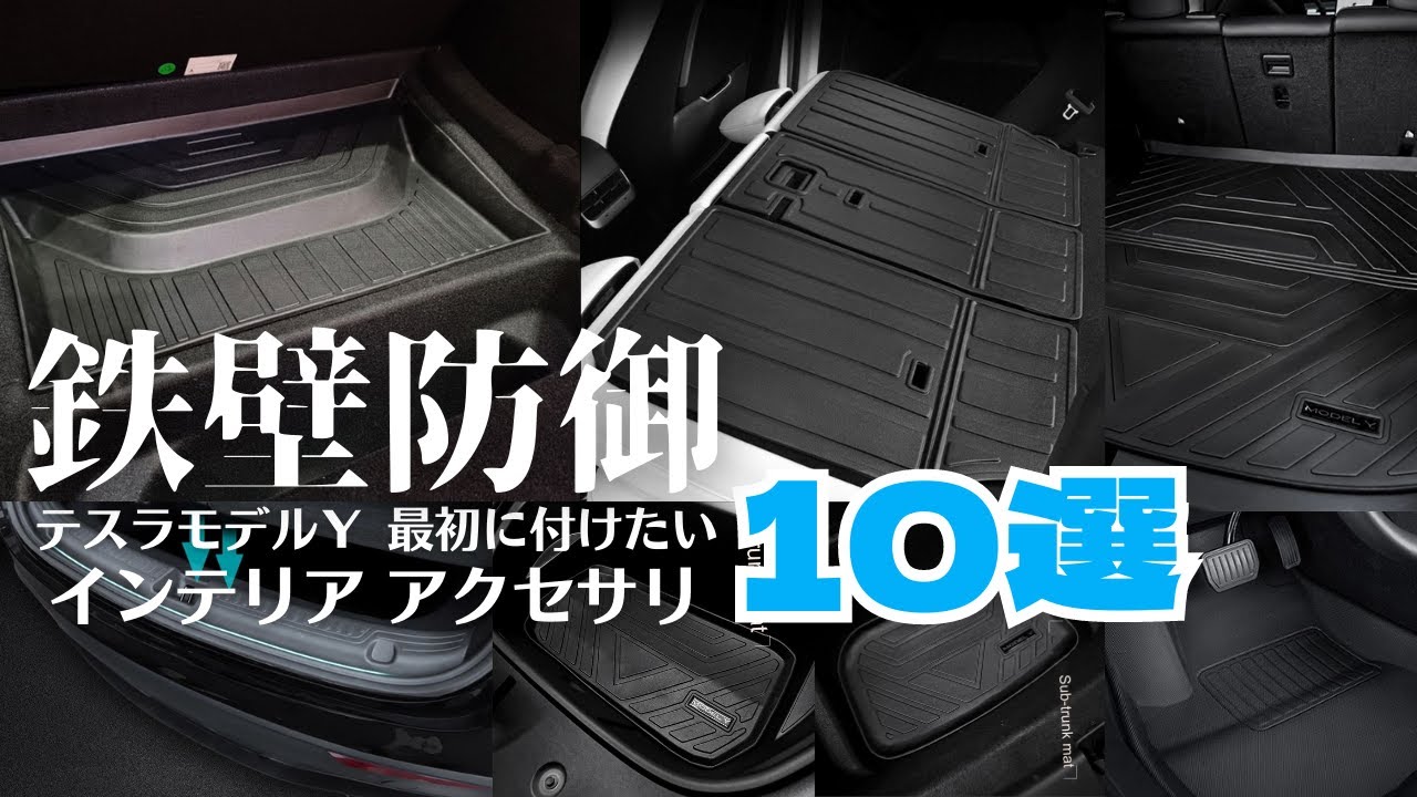 テスラモデルYの最初に付けたいインテリアアクセサリ10選｜センターコンソール/アームレスト/カップホルダー/ドアポケット/フロアマット/ペダルカバー/カーゴマット/トランク