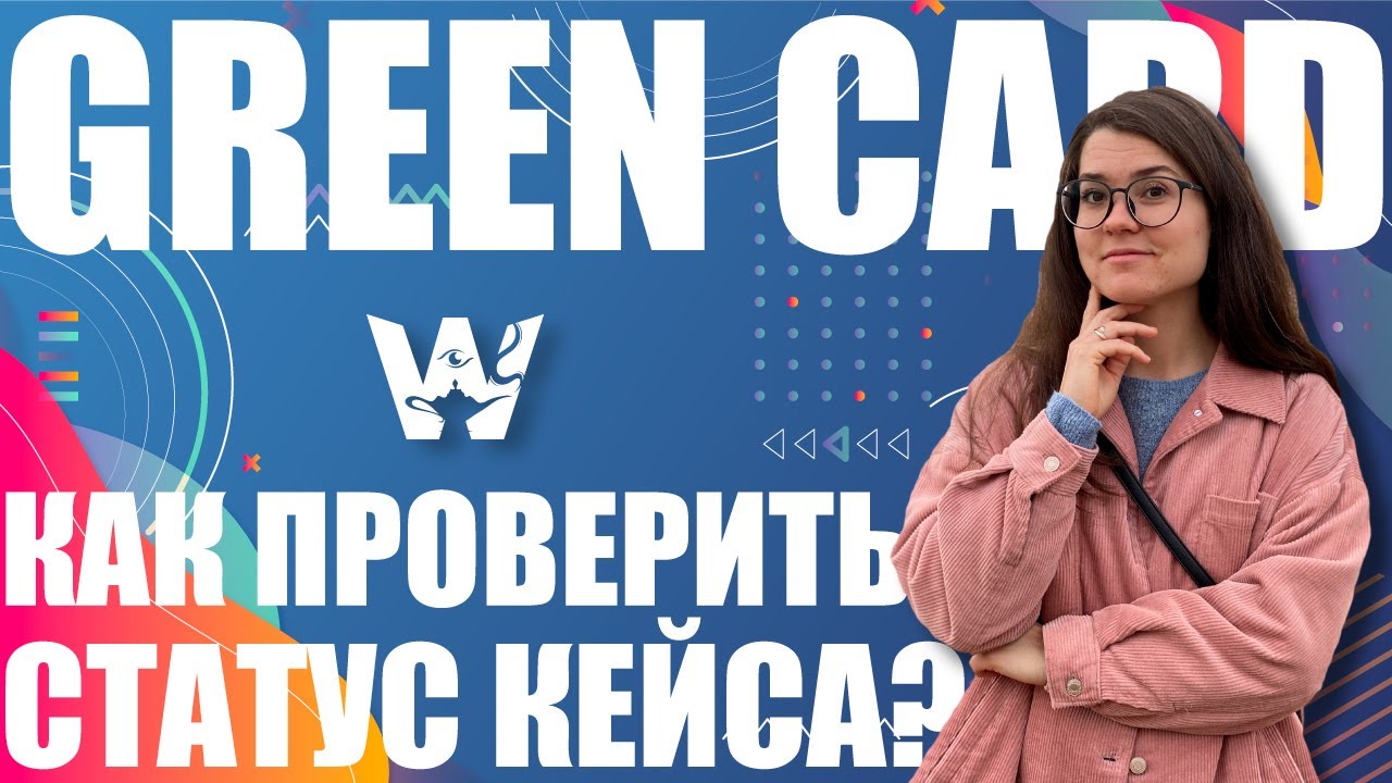 GREEN CARD! КАК ПРОВЕРИТЬ СТАТУС КЕЙСА И НАЗНАЧЕНИЕ НА ИНТЕРВЬЮ? НОВЫЙ СПОСОБ! ГРИН КАРД DV-2022