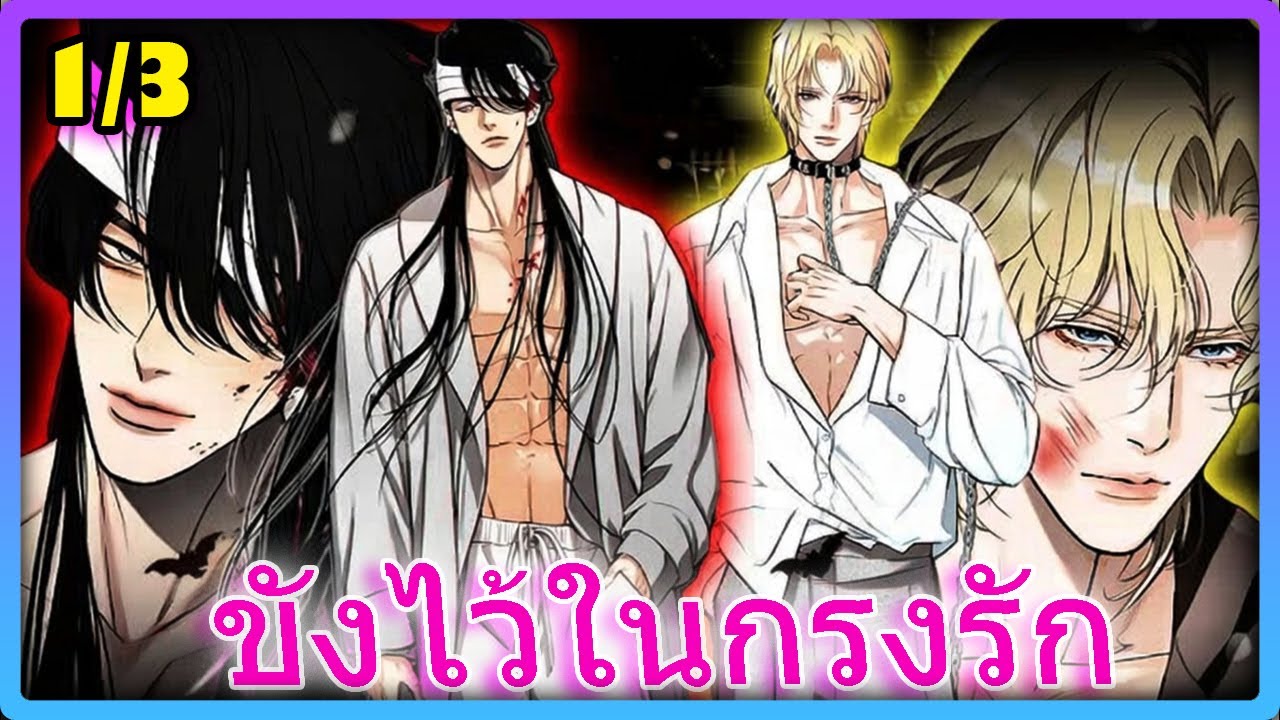[YANDERE] ตกหลุมพรางราชาแห่งความตาย! ความรักที่ต้องแลกด้วยอิสรภาพ ⛓️ | สปอยวาย - 1/3
