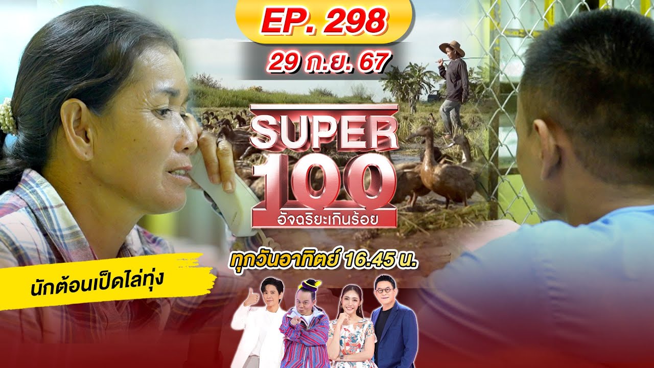 Super 100 อัจฉริยะเกินร้อย | EP.298 |  29 ก.ย. 67 Full HD