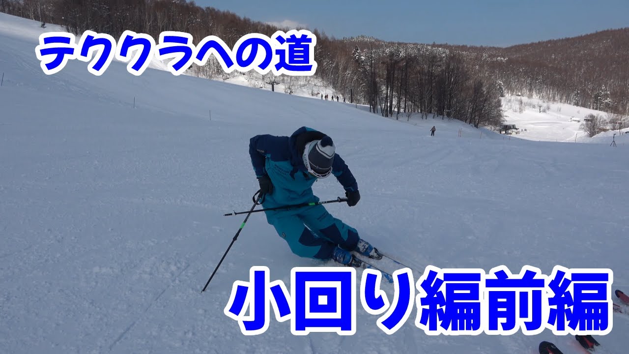Y's＃57テククラへの道その3-4　この位の斜面ならフルカービングで行こう！