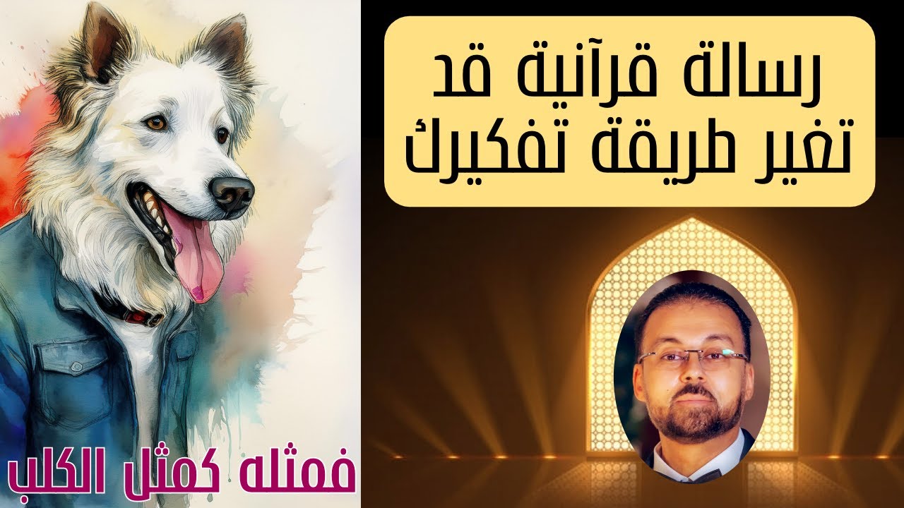 السر في لهاث الكلب: بعيدا عن قصة بلعام بن باعوراء (اللامنطقية)