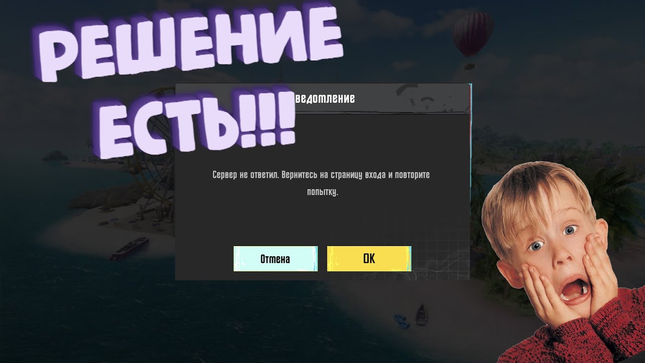 PUBG MOBILE СЕРВЕР НЕ ОТВЕЧАЕТ!!!! РЕШЕНИЕ ДАННОЙ ПРОБЛЕМЫ