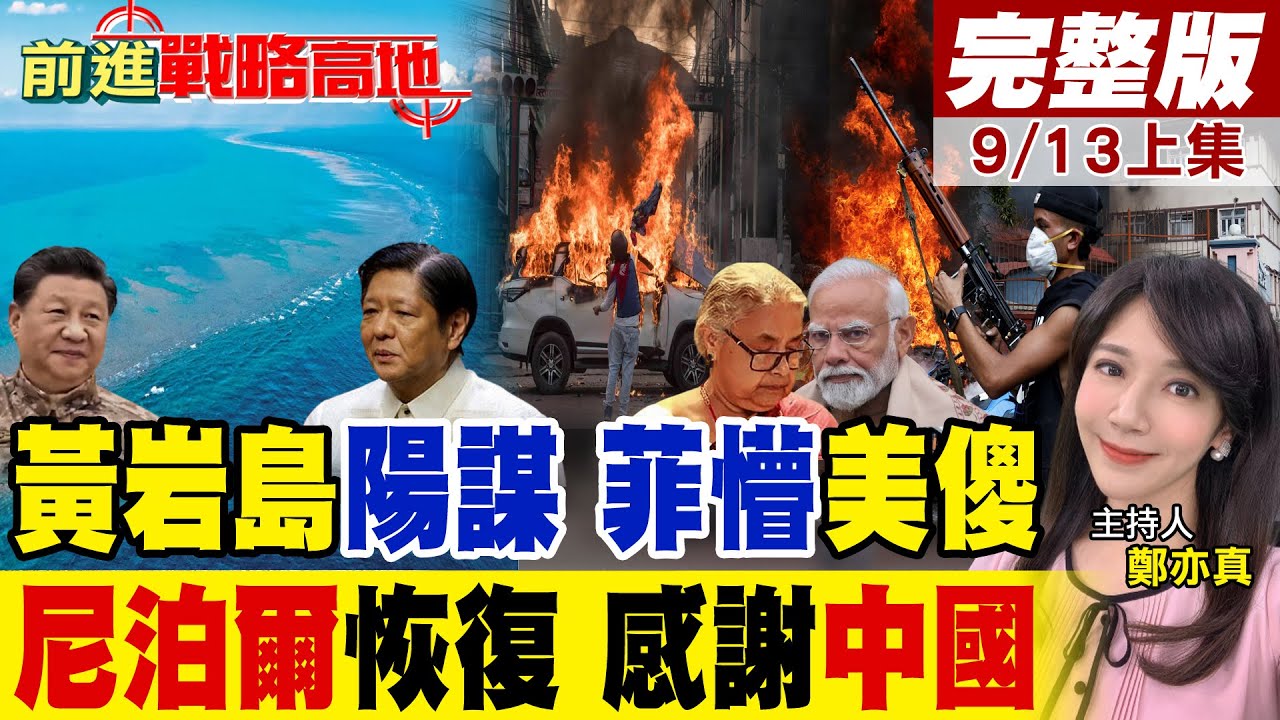 習近平出手 黃岩島無解戰術 再巧施仁愛礁 菲律賓懵圈 美國無招大驚魂! 尼泊爾騷亂 印度覬覦 解放軍救場 女總理公開致謝!｜【前進戰略高地完整版上集】@全球大視野Global_Vision