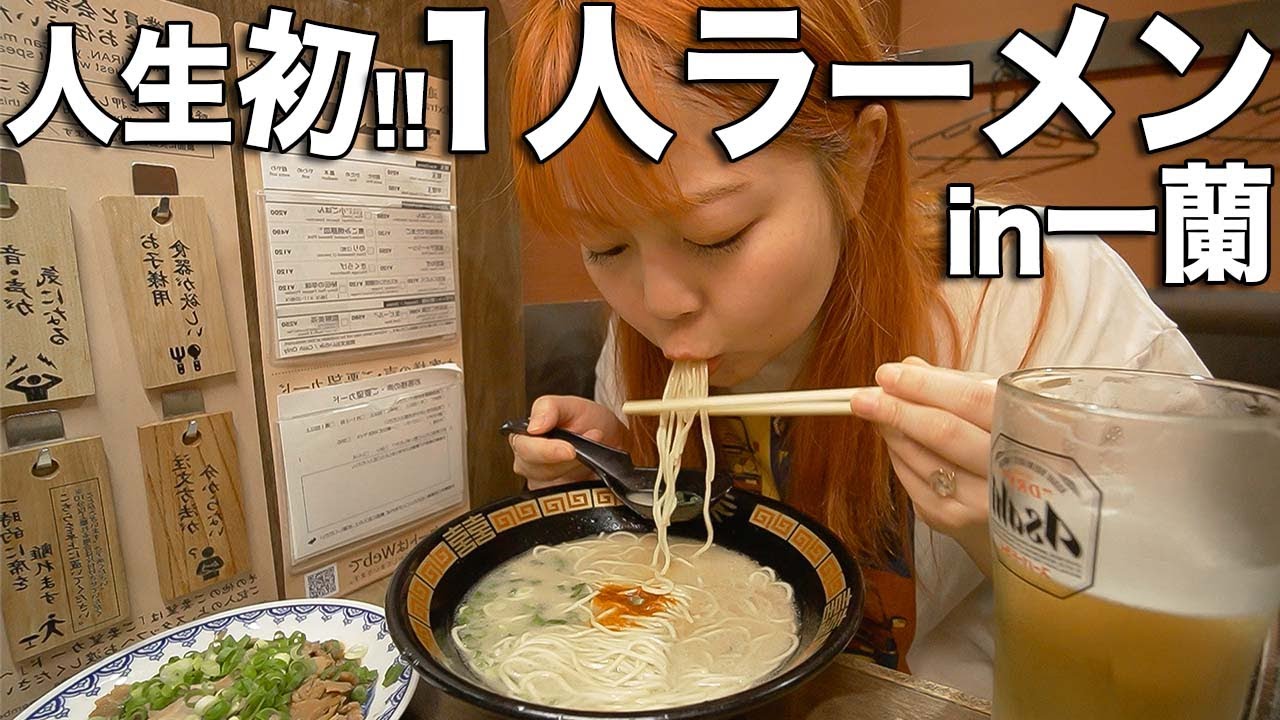 人生初の一蘭に大興奮の26歳独身プロぼっち飲兵衛【ぼっち飯】