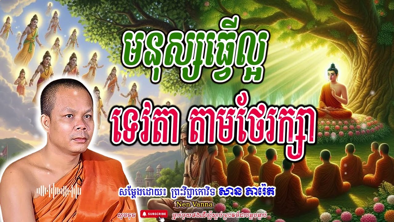 មនុស្សធ្វើល្អ ទេវតា តាមថែរក្សា-សម្ដែងដោយព្រះវិជ្ជាកោវិទ​ សាន ភារ៉េត​🙏