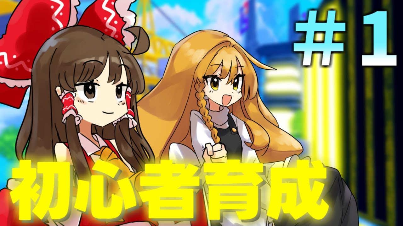 ０から始める初心者育成！【アライズ・クロス・オーバー】ゆっくり実況