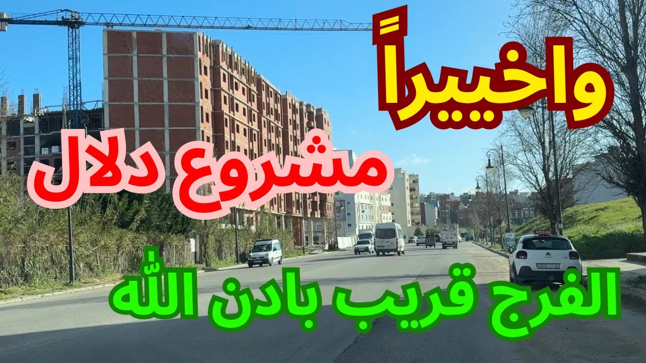 واخيرا مشروع دلال موقع متميز قرب المحطة الطرقية  بشرى للناس لي دافعبن من 2022