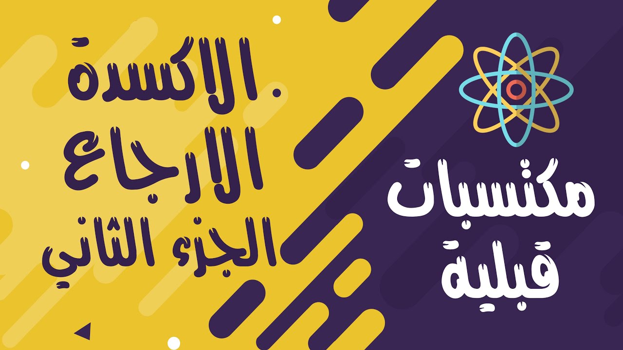 مكتسبات قبلية ║الاكسدة والارجاع ║الجزء الثاني