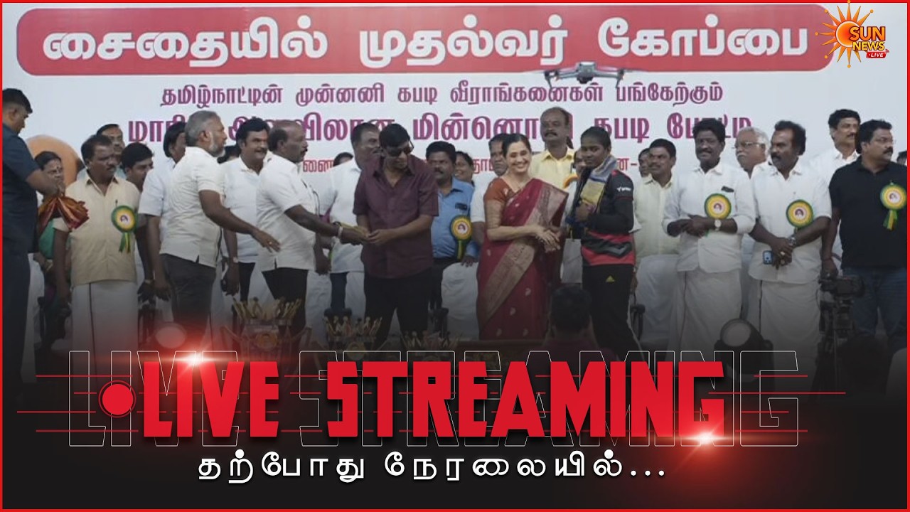 🔴LIVE : சைதையில் முதல்வர் கோப்பை | மாநில அளவிலான மின்னொளி கபடி போட்டி | Ma. Subramanian | Sun News