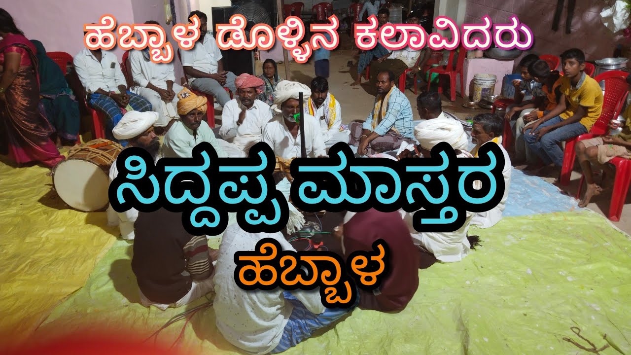ಸಿದ್ದಣ್ಣ ಮಾಸ್ತರ್||ಹೆಬ್ಬಾಳ||ಡೊಳ್ಳಿನ ಪದ||Siddanna master || hebbal || dollina pada||2025||ಶಿವ ನಾಮ||