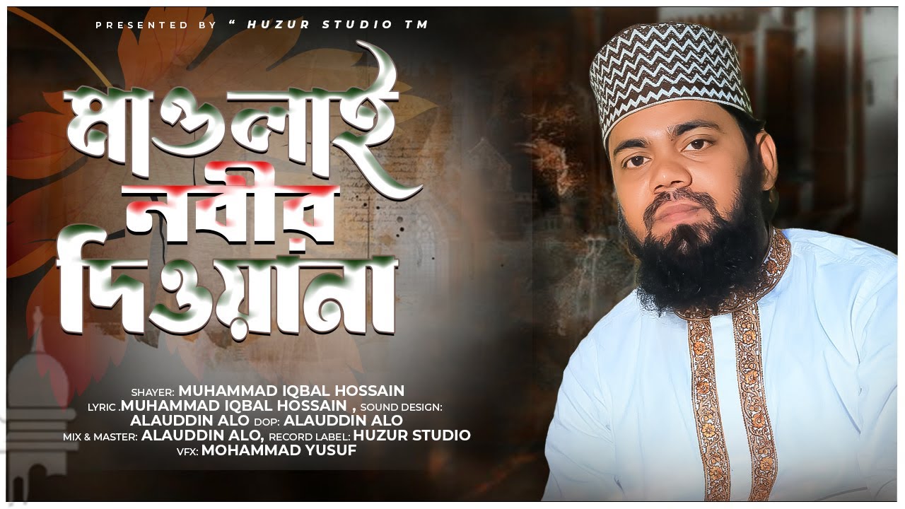 মাওলা ই নবীর দিওয়ানা | Maula E Nabir Diwana | New Bangla Islamic Naat By Iqbal Hussain