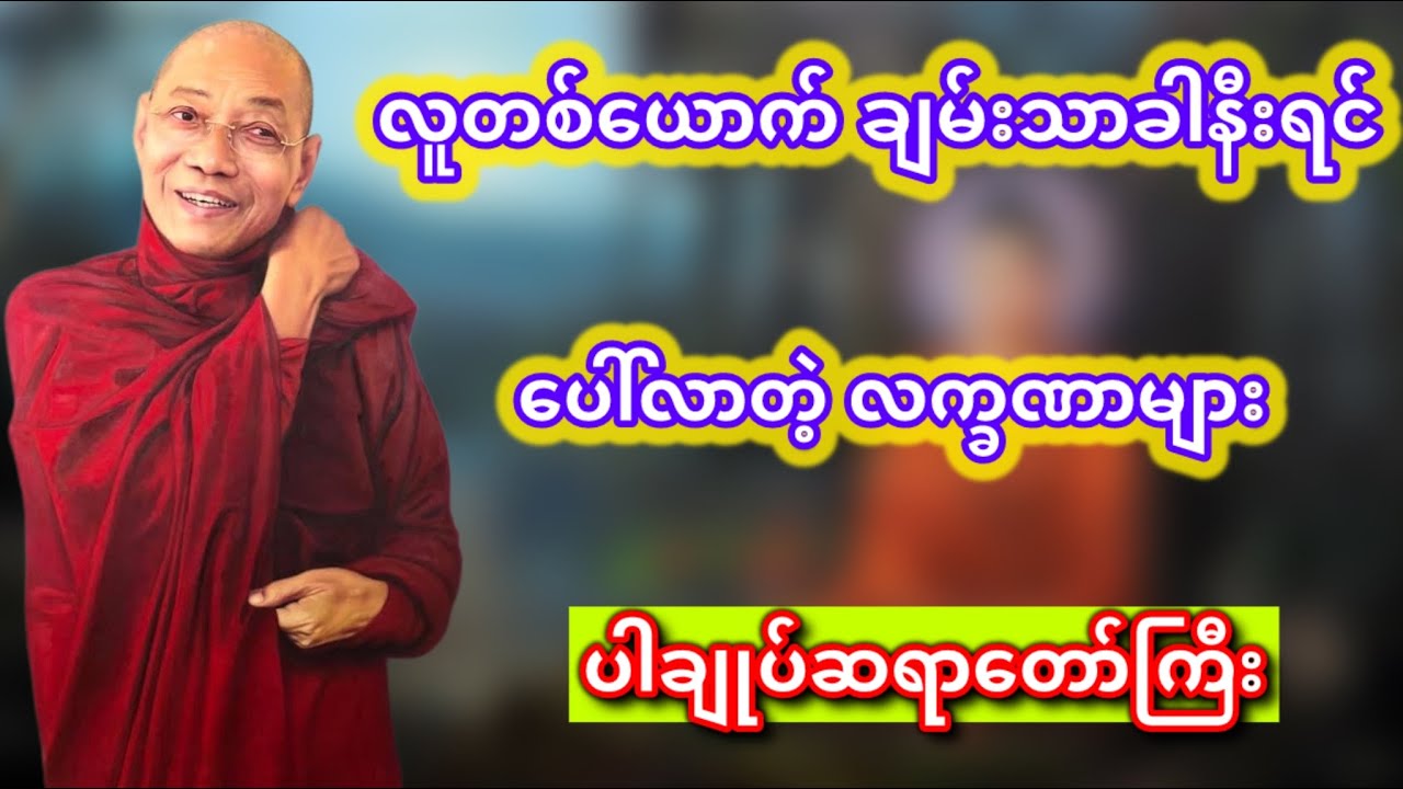 လူတစ်ယောက်ချမ်းသာခါနီးရင် ပေါ်ပေါက်လာတဲ့ လက္ခဏာများ၊ ပါချုပ်ဆရာတော်ကြီး