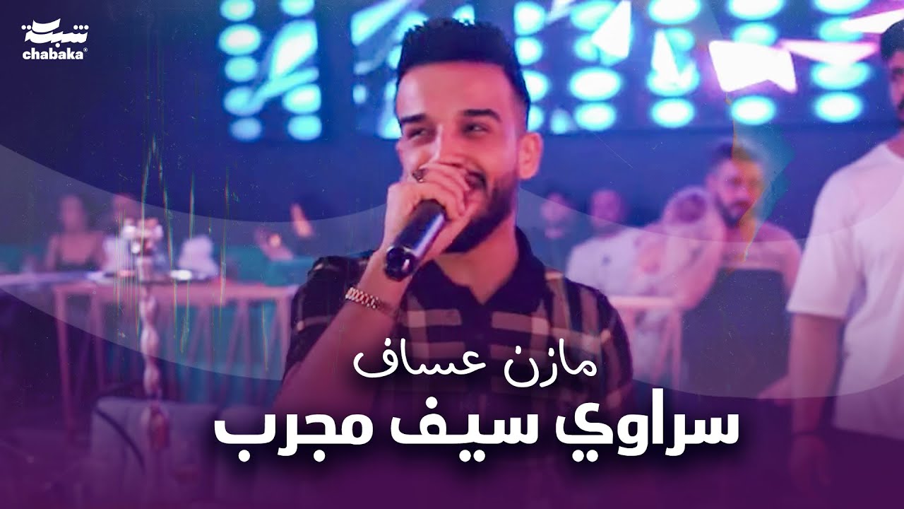 مازن عساف - سراوي سيف مجرب | Mazen Assaf 2024