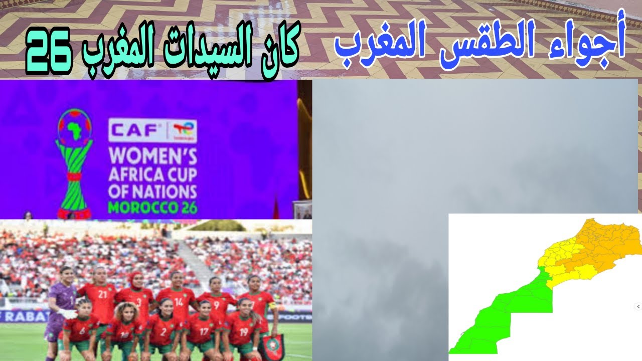 اجواء الطقس كيف الحال لديكم - المغرب و تنظيم كاس افريقيا للسيدات